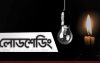 লোডশেডিংয়ের অভ্যস্ত হয়ে উঠছে মানুষ