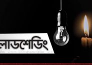 লোডশেডিংয়ের অভ্যস্ত হয়ে উঠছে মানুষ
