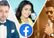 তারকাদের আসল ফেসবুক আইডি চেনার উপায়