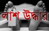 আবাসিক হোটেল থেকে যুবকের লাশ উদ্ধার