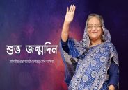 প্রধানমন্ত্রী শেখ হাসিনার জন্মদিন আজ