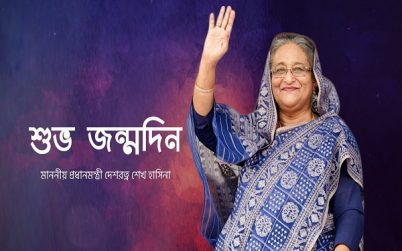প্রধানমন্ত্রী শেখ হাসিনার জন্মদিন আজ