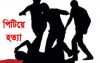 সাংবাদিককে পিটিয়ে হত্যা চেষ্টা