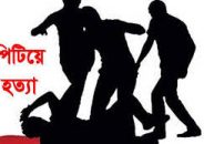সাংবাদিককে পিটিয়ে হত্যা চেষ্টা