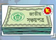 সেপ্টেম্বর মাসে সঞ্চয়পত্র থেকে ঋণ নেওয়ার চেয়ে সুদ ও আসল বেশি পরিশোধ করছে সরকার