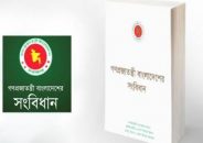 আজ বাংলাদেশ সংবিধান দিবস