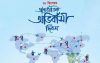 আজ আন্তর্জাতিক অভিবাসী দিবস
