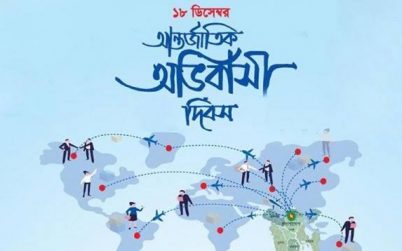 আজ আন্তর্জাতিক অভিবাসী দিবস