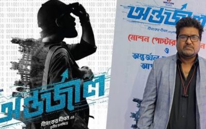 আগামী ঈদুল ফিতরে মুক্তি পেতে যাচ্ছে চলচ্চিত্র অন্তর্জাল