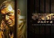 প্রথম পার্ট দিয়েই ‘কারাগার’ ওয়েব সিরিজটি দুই বাংলার ব্যাপক দর্শকপ্রিয়তা পেয়েছে
