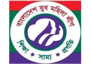 যুব মহিলা লীগের তৃতীয় জাতীয় সম্মেলন আজ