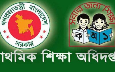 প্রাথমিকে সহকারী শিক্ষকদের একই উপজেলায় দ্বিতীয় ধাপের অনলাইন বদলির আবেদন শুরু