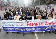 রাজধানীতে জামায়াতের বিক্ষোভ