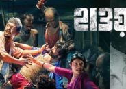 পশ্চিমবঙ্গের পর এবার ভারতজুড়ে মুক্তি পেয়েছে ‘হাওয়া’