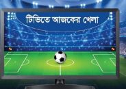 টিভিতে আজ দেখবেন যেসব খেলা