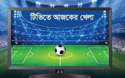 টিভিতে আজ দেখবেন যেসব খেলা