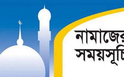 নামাজের সময়সূচি: ১০ জানুয়ারি ২০২৩
