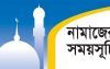 নামাজের সময়সূচি: ২৩ জানুয়ারি ২০২৩