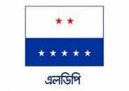 ১৬ জানুয়ারি সারাদেশে বিক্ষোভ মিছিল করবে এলডিপি
