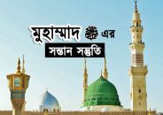 নবীজির (সা.) মোট কতজন সন্তান-সন্ততি ছিল?