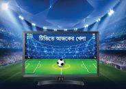 টিভিতে দেখুন আজকের খেলা
