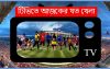 টিভিতে আজকের খেলা 📺 (০৮-০১-২০২৩) রোববার