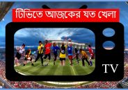 টিভিতে আজকের খেলা 📺 (০৮-০১-২০২৩) রোববার