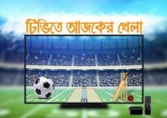টিভিতে আজকের যত খেলা