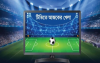 বিপিএলসহ টিভিতে আজ দেখবেন যেসব খেলা