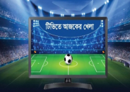 বিপিএলসহ টিভিতে আজ দেখবেন যেসব খেলা