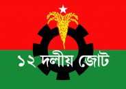 দৈনিক দিনকাল বন্ধের সিদ্ধান্তের তীব্র নিন্দা ও প্রতিবাদ:১২ দলীয় জোট