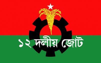 দৈনিক দিনকাল বন্ধের সিদ্ধান্তের তীব্র নিন্দা ও প্রতিবাদ:১২ দলীয় জোট