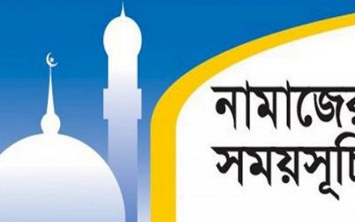 নামাজের সময়সূচি: ২৪ এপ্রিল ২০২৩