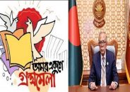 অমর একুশে বইমেলা বাঙালি সংস্কৃতির অবিচ্ছেদ্য অঙ্গ:রাষ্ট্রপতি