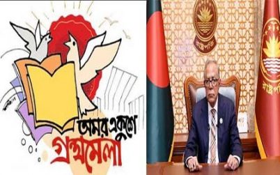 অমর একুশে বইমেলা বাঙালি সংস্কৃতির অবিচ্ছেদ্য অঙ্গ:রাষ্ট্রপতি