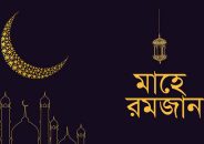 রোজা শুরু ২৩ বা ২৪ মার্চ, সেহরি ও ইফতারের সময়সূচি প্রকাশ