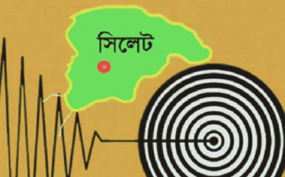 ৪.৩ মাত্রার ভূমিকম্পে কাঁপলো সিলেট