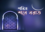 আগামী ৭ মার্চ পবিত্র শবে বরাত