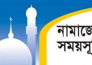নামাজের সময়সূচি: ০৯ ফেব্রুয়ারি ২০২৩