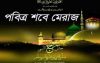 পবিত্র শবে মেরাজ আজ
