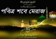 পবিত্র শবে মেরাজ আজ