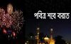 শবে বরাতে আতশবাজি-পটকা নিষিদ্ধ