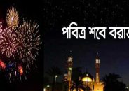 শবে বরাতে আতশবাজি-পটকা নিষিদ্ধ