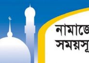 নামাজের সময়সূচি: ২৮ মে ২০২৩