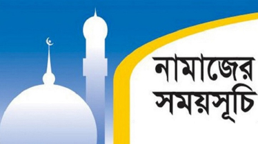 নামাজের সময়সূচি: ০৩ জুন ২০২৩