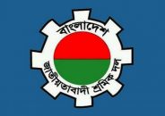 মে দিবসে ঢাকায় উপলক্ষে সমাবেশ ও র‌্যালি করবে শ্রমিক দল