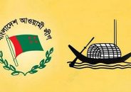 আজ ঢাকা মহানগর আওয়ামী লীগের যৌথসভা