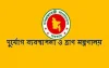 দুর্যোগ ব্যবস্থাপনা ও ত্রাণ মন্ত্রণালয় আগামী শুক্র-শনিবারও খোলা