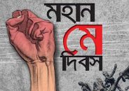 মহান মে দিবস আজ