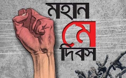 মহান মে দিবস আজ